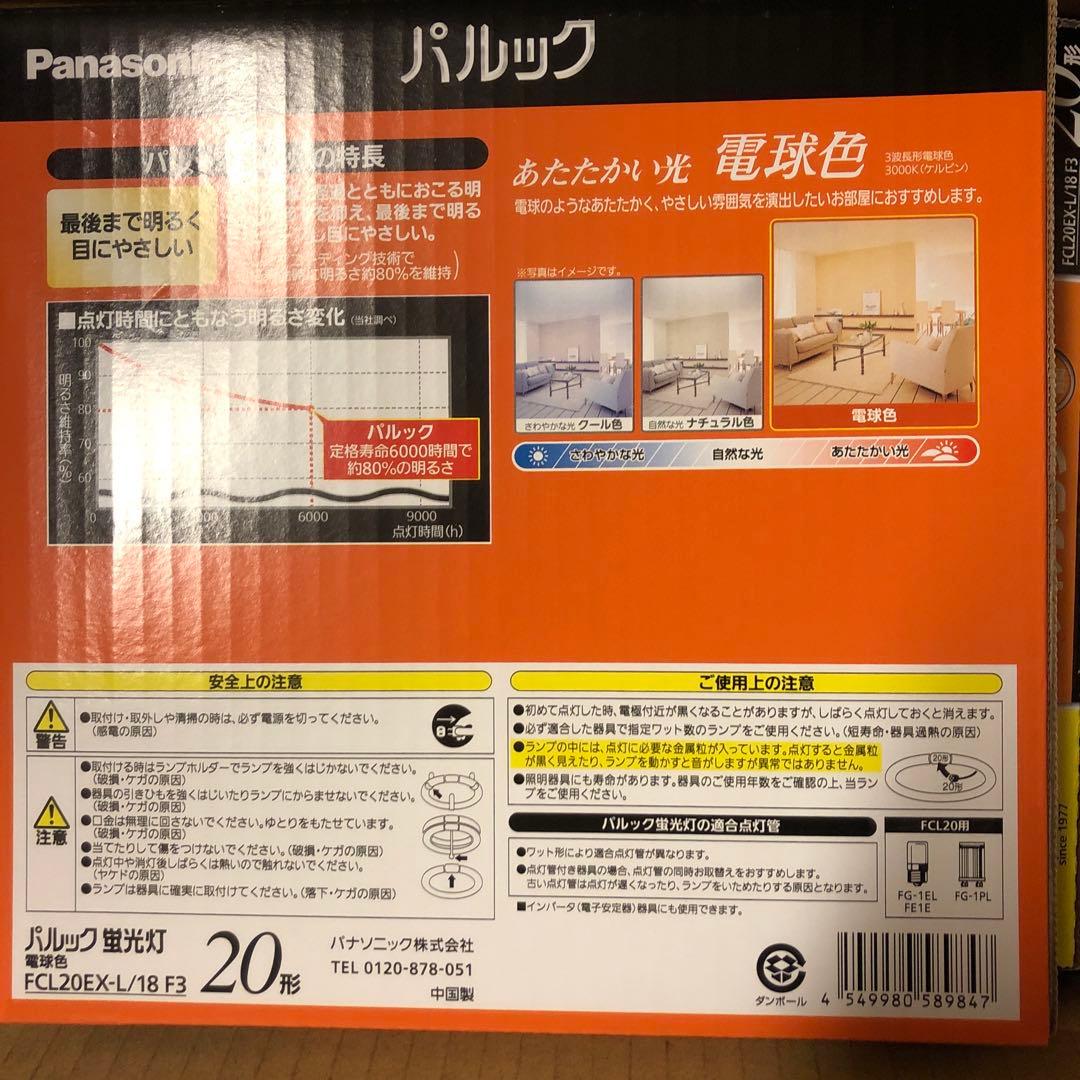FCL20EXL18F3 パナソニック 丸形蛍光灯 20W形　電球色 10個