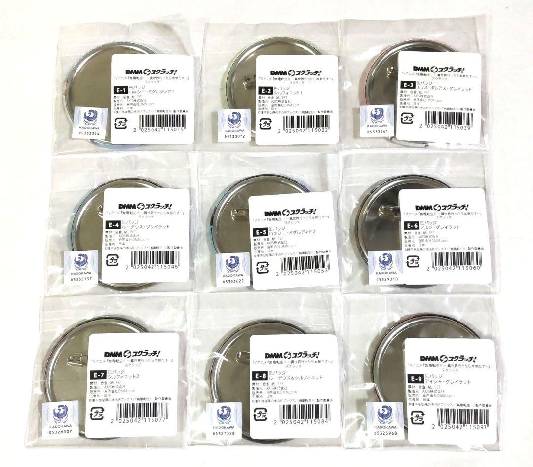 無職転生Ⅱ DMM スクラッチ 缶バッジ コンプリート 全9種類