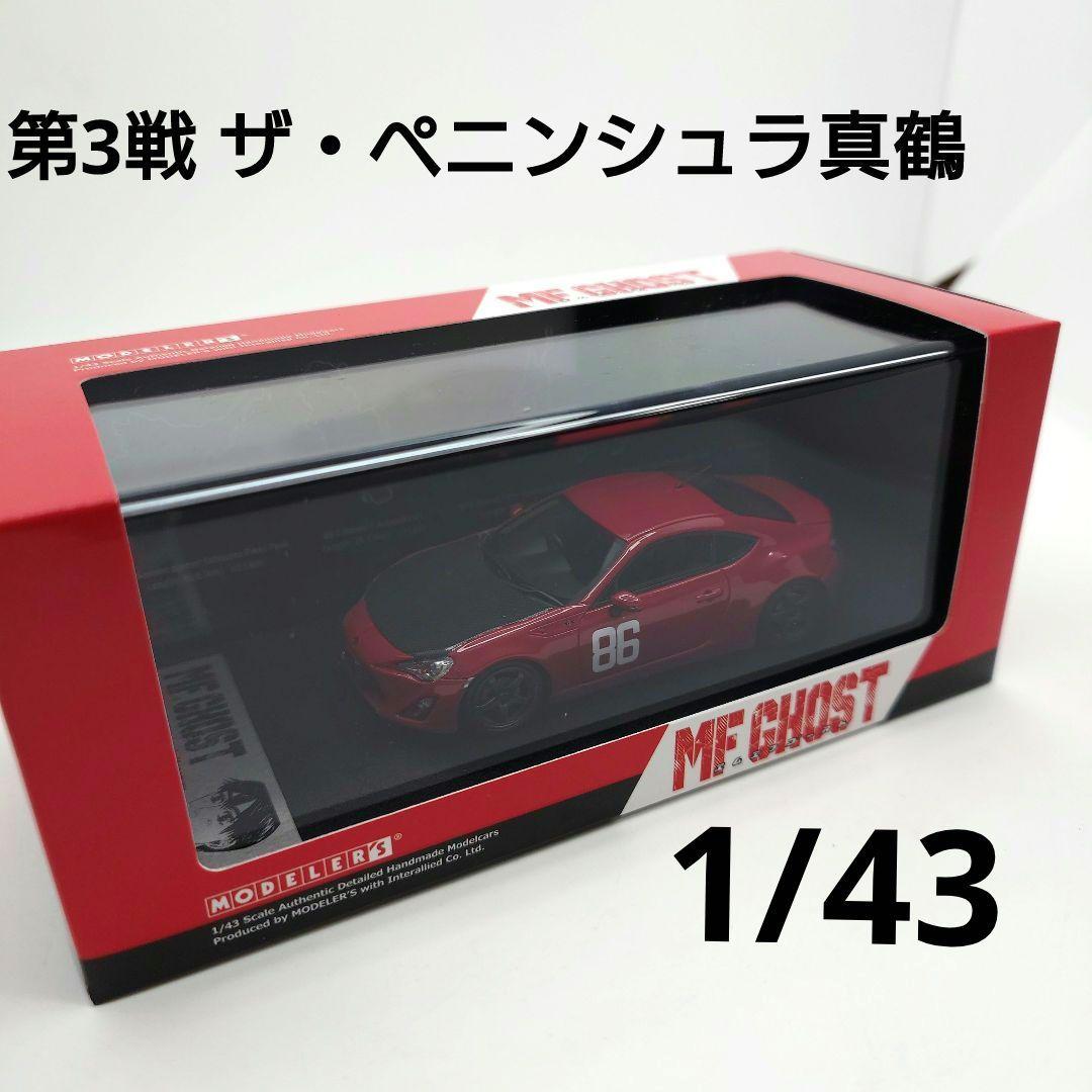1/43 MFゴースト トヨタ 86 GT MFG 第3戦 ザ・ペニンシュラ真鶴