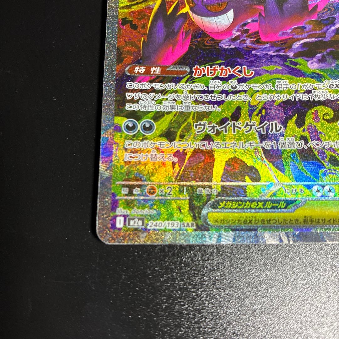 メガゲンガーex SAR