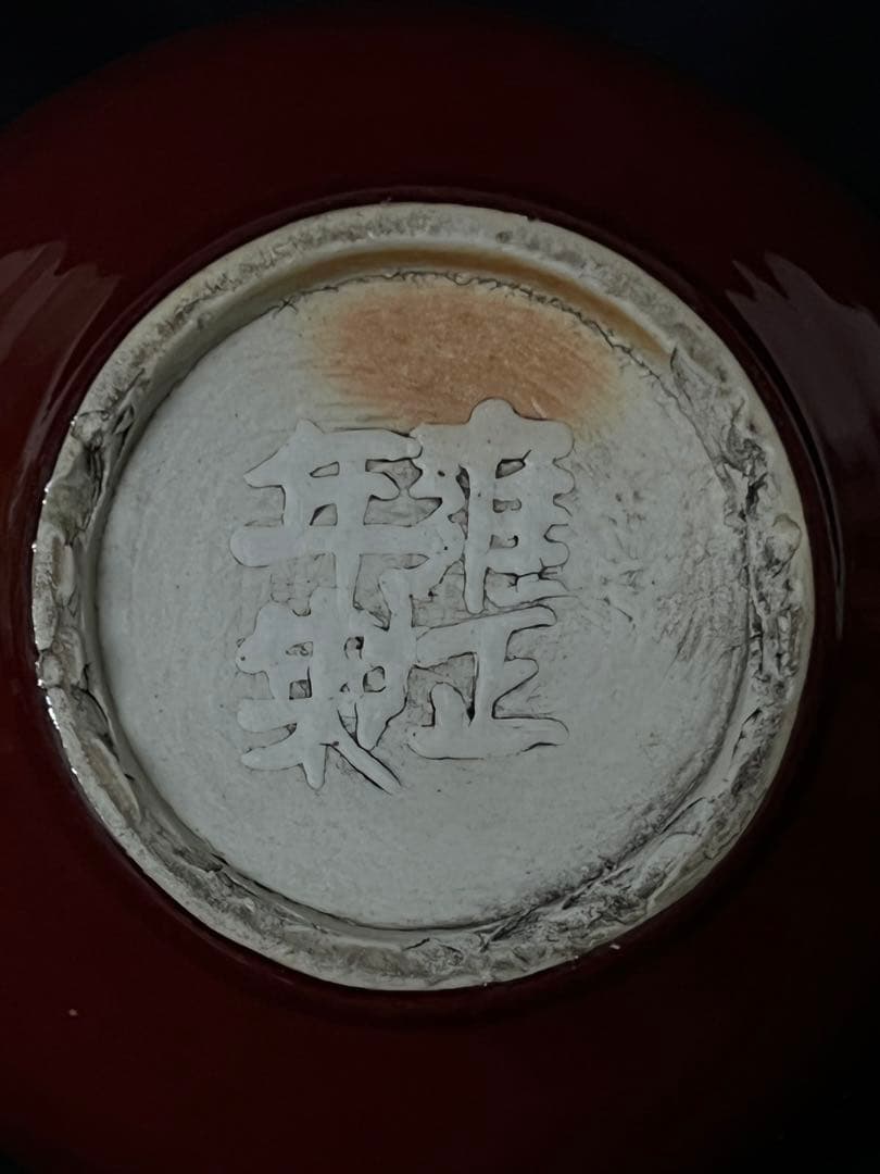 中国 骨董【大清雍正年製】赤釉天球瓶