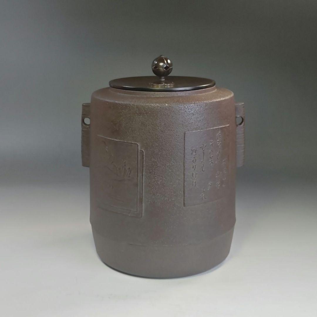 イ894 茶釜『釜師　佐藤清光作』『色紙釜　共箱』鉄釜　茶道具