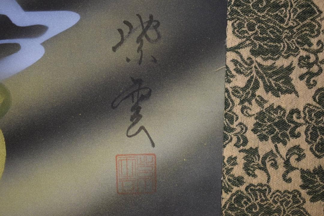 真作/紫雲/龍雲聖観音図/龍上聖観音図/桐共箱付/布袋屋掛軸HH-753