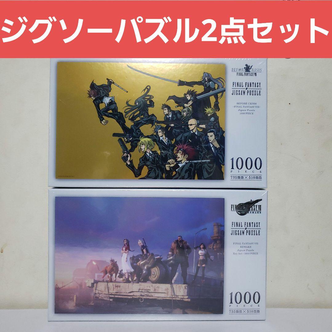 ファイナルファンタジー ジグソーパズル2点セット