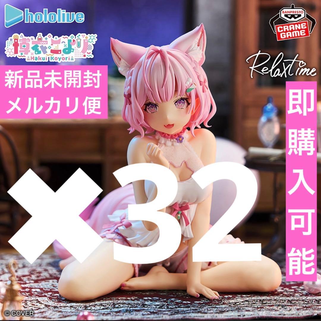 ホロライブ #hololive Relax time-博衣こより32体フィギュア