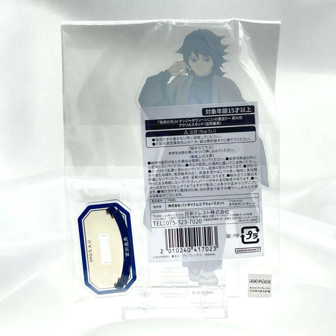 鬼滅の刃 ナンジャタウン ～いこいの里巡り 其の弐～【冨岡義勇】