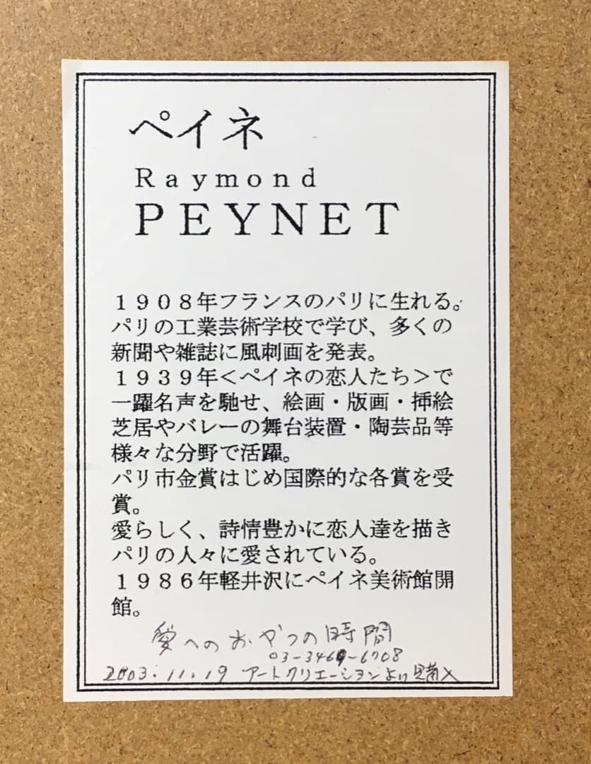 ○[希少] レイモン・ペイネ 『おやつの時間』 リトグラフ 版画 14/250