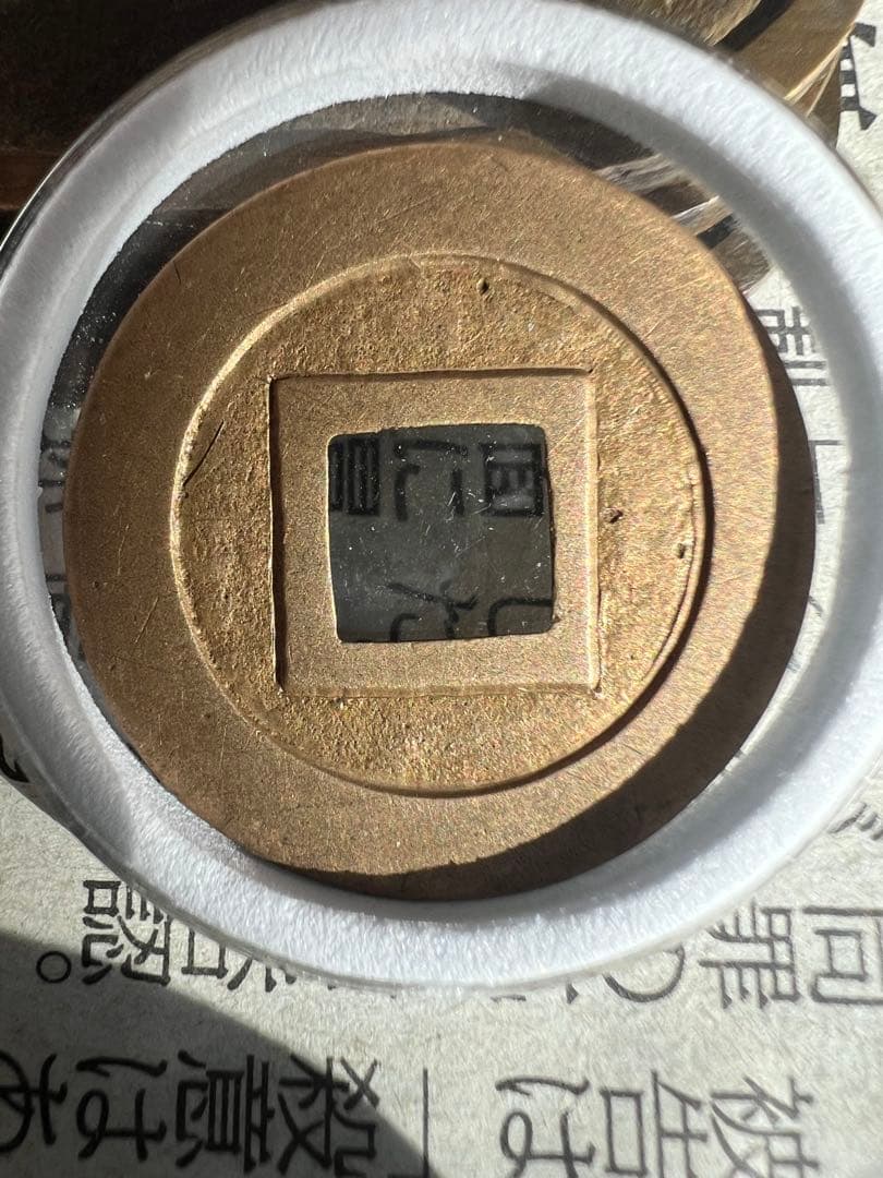 寛永通宝 小菅銭 母銭 古錢 日本古錢 完全未使用品