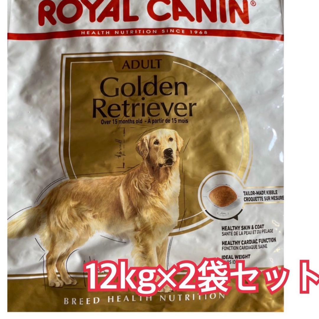 ロイヤルカナン　ゴールデンレトリーバー 12kg×2袋セット　ダンボール発送