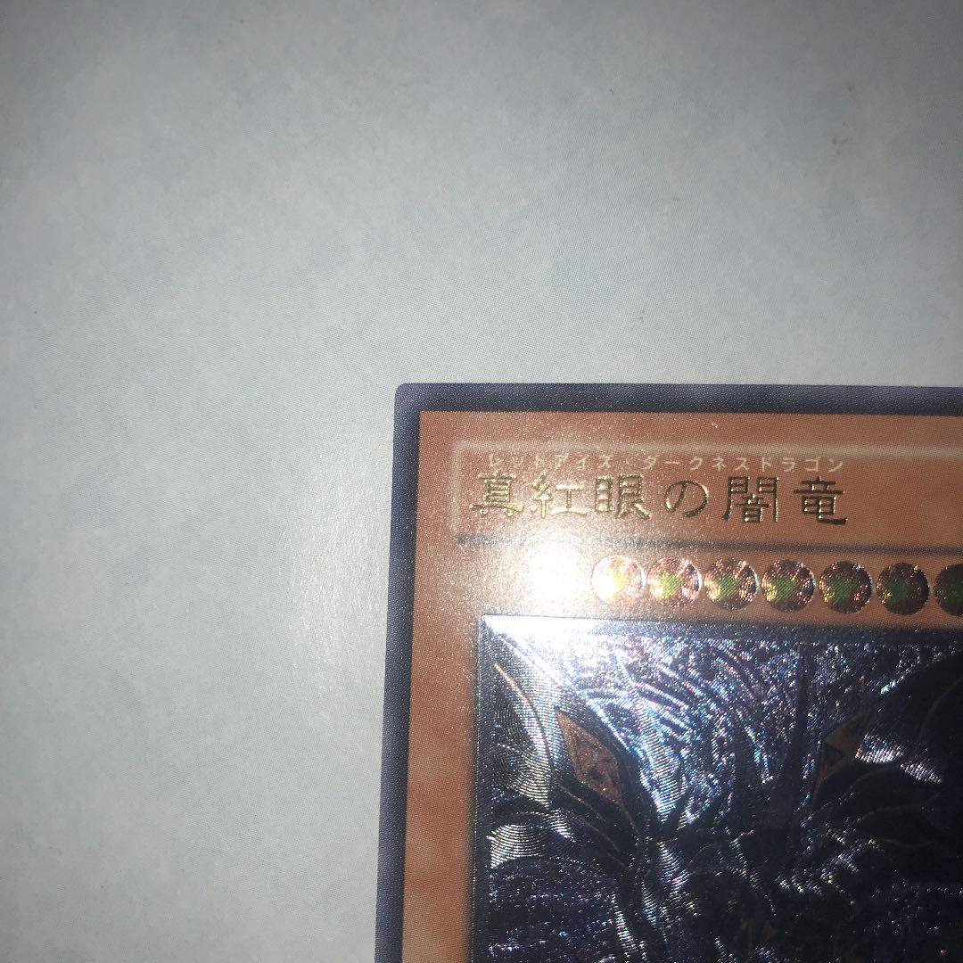 遊戯王 真紅眼の闇竜