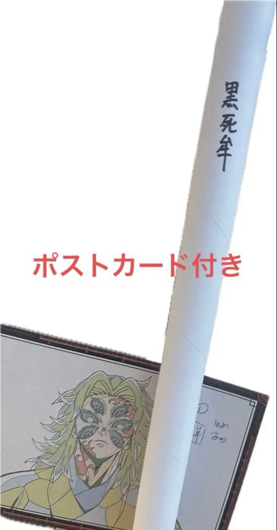 鬼滅の刃　ダイニング　おたのしみくじWチャンス　ポスター　黒死牟　ポストカード