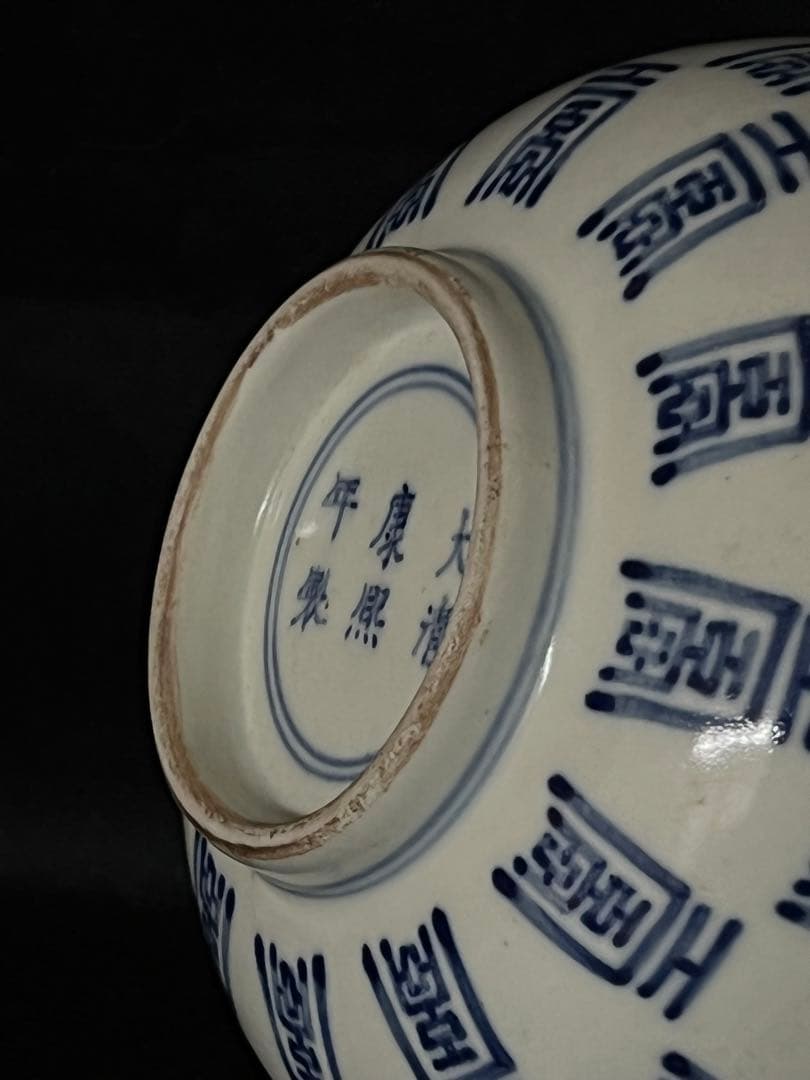 中国古美術•大清康熙年製染付“寿”字茶碗；XG00-89