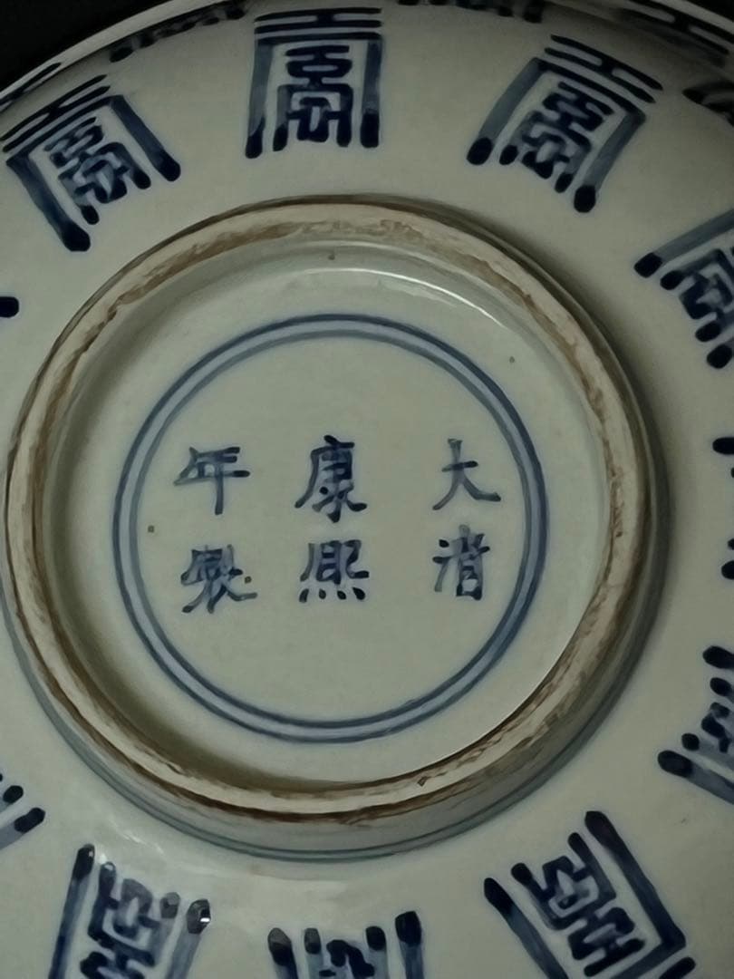 中国古美術•大清康熙年製染付“寿”字茶碗；XG00-89