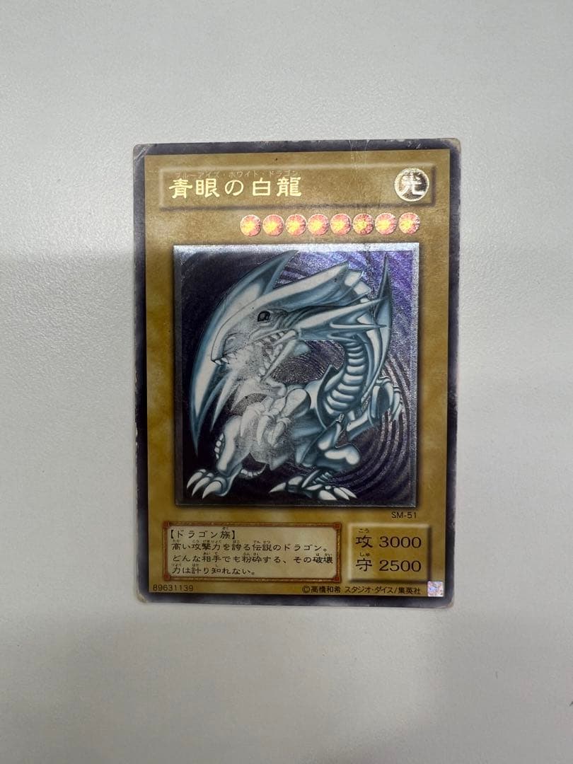 青眼の白龍 SM-51 レリーフ アルティメットレア