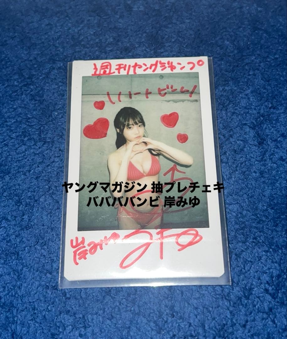 B*d様 ヤングマガジン 抽プレ当選品 ババババンビ 岸みゆ 直筆サイン＆コメン