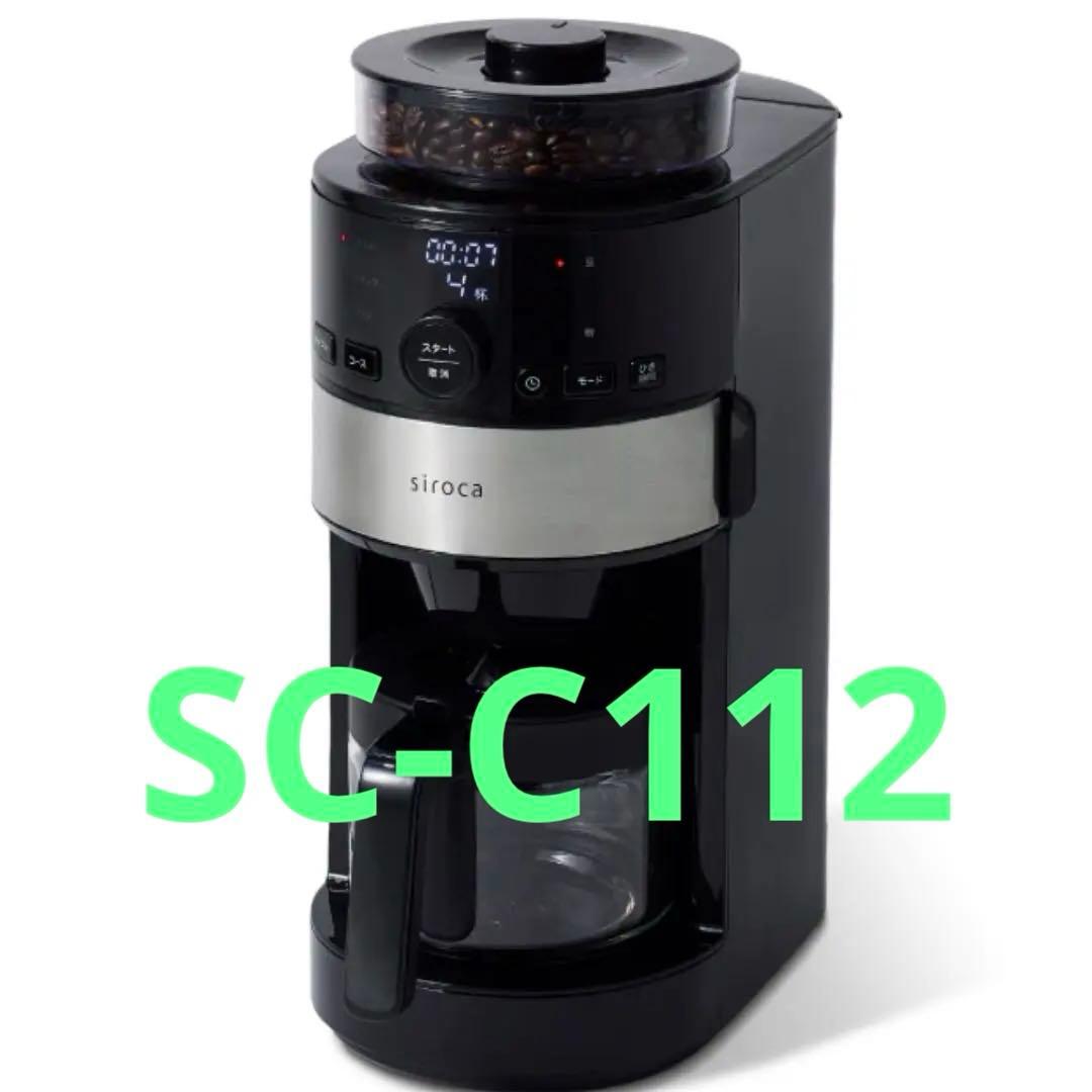 コーン式全自動コーヒーメーカー SC-C112