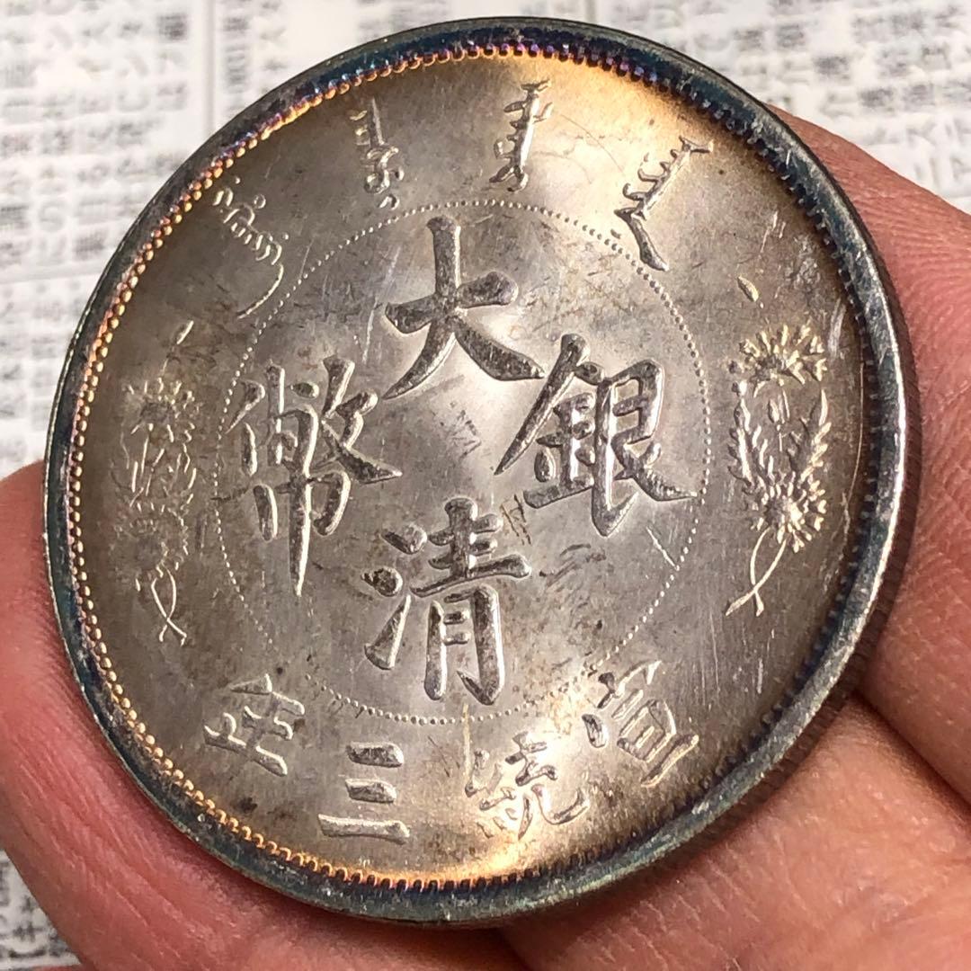 古銭幣　清国　銀龍 大清銀幣 一圓　宣統三年　1911年辛亥革命　旧