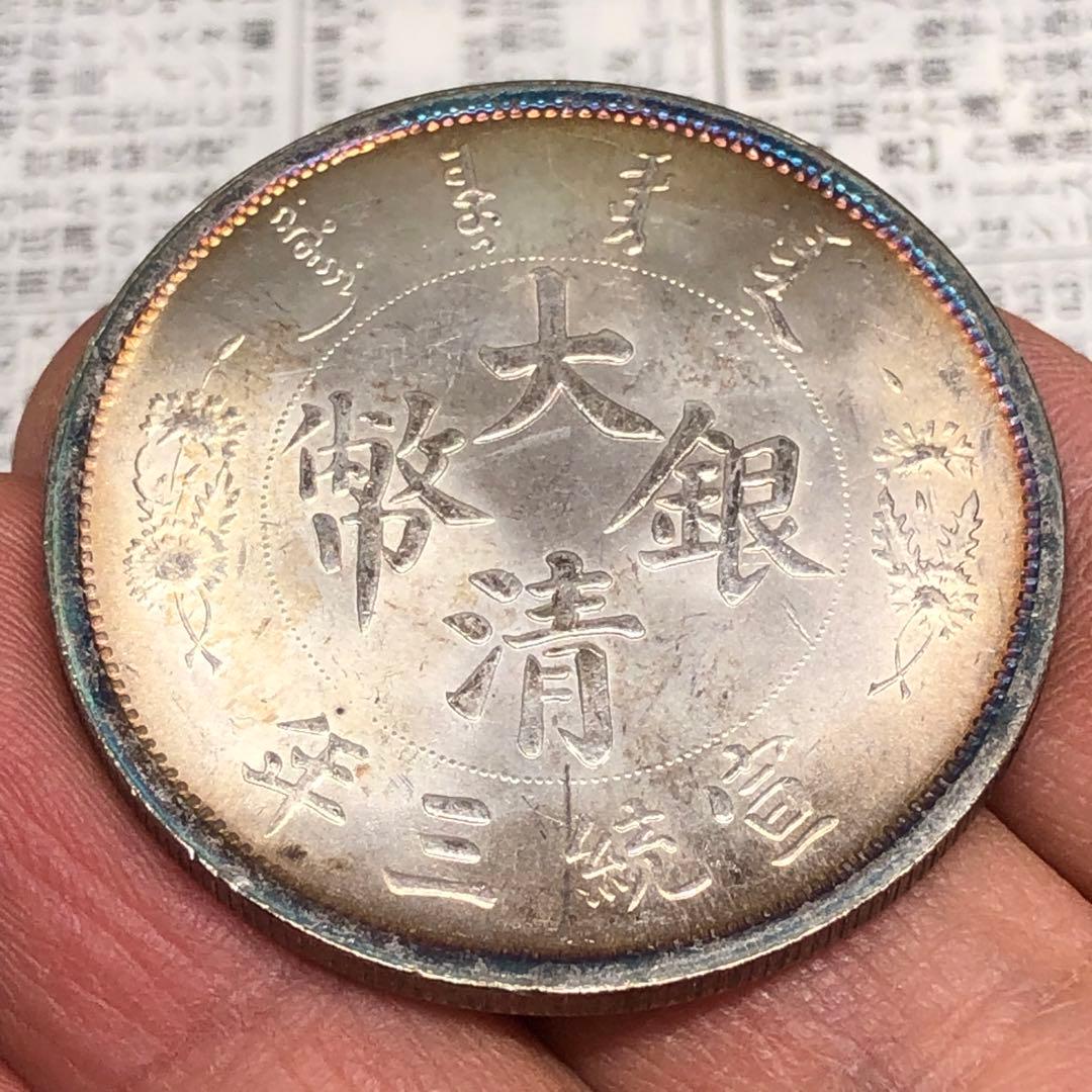 古銭幣　清国　銀龍 大清銀幣 一圓　宣統三年　1911年辛亥革命　旧