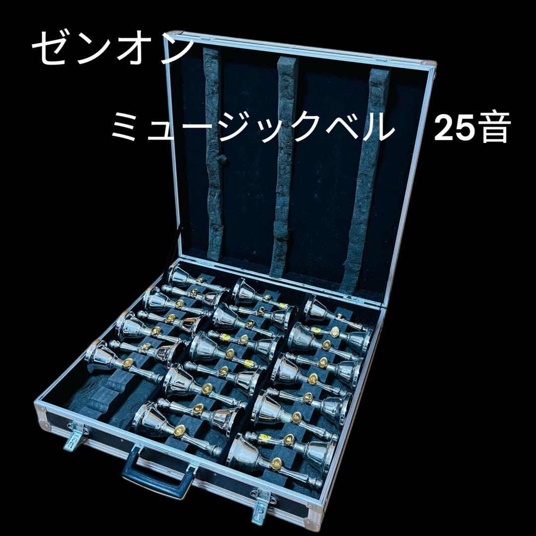 ゼンオン ミュージックベル 25音 ZEN-ON ハンドベル