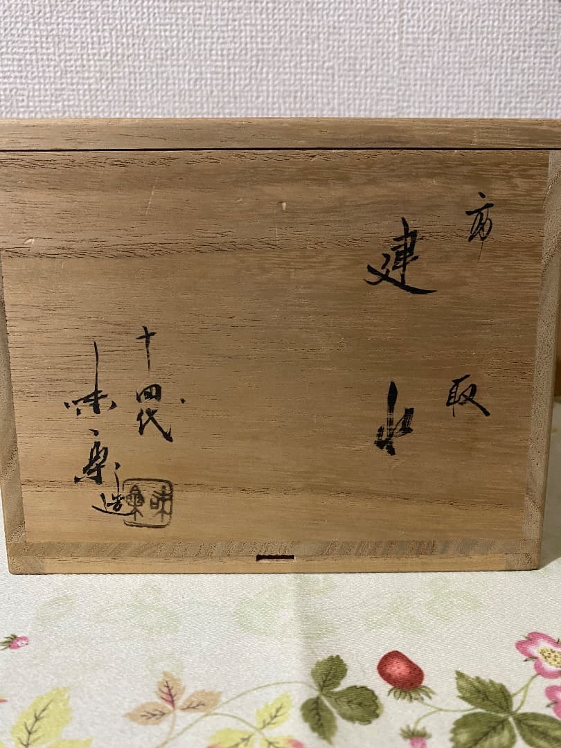 27日迄¥32.000からお値下げ中　 建水　高取14代 亀井味楽 造