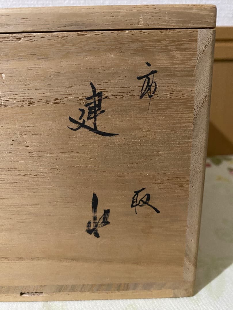 27日迄¥32.000からお値下げ中　 建水　高取14代 亀井味楽 造