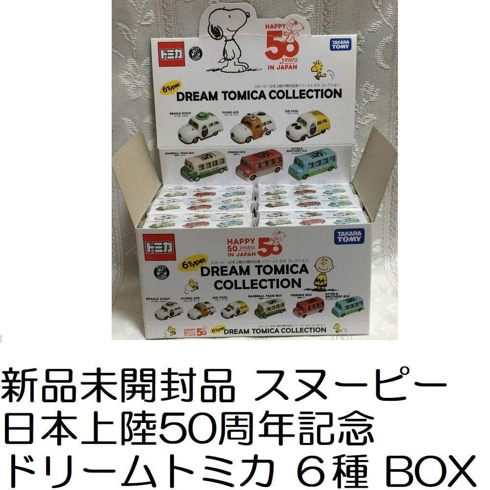 新品未開封品 スヌーピー 日本上陸50周年記念 ドリームトミカ ６種 BOX
