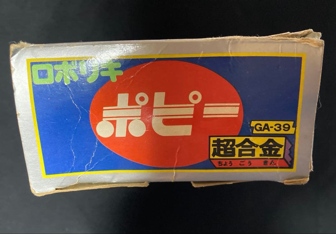 ポピー ロボリキ GA-39 3期生 ロボコン 超合金