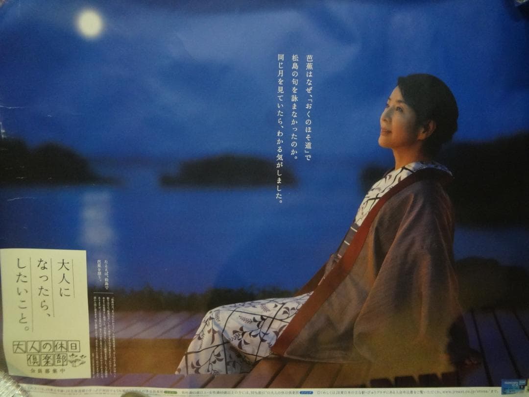吉永小百合　特大ポスター 日本三景松島◆大人の休日倶楽部　ＢＯ特大非売品ポスター