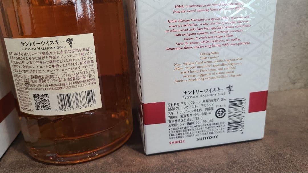 サントリー響 Hibiki Blossom Harmony 2022 2本セット