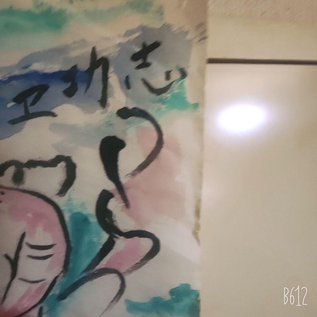 棟方志功筆 光亭なる所より依頼の新年の張り紙