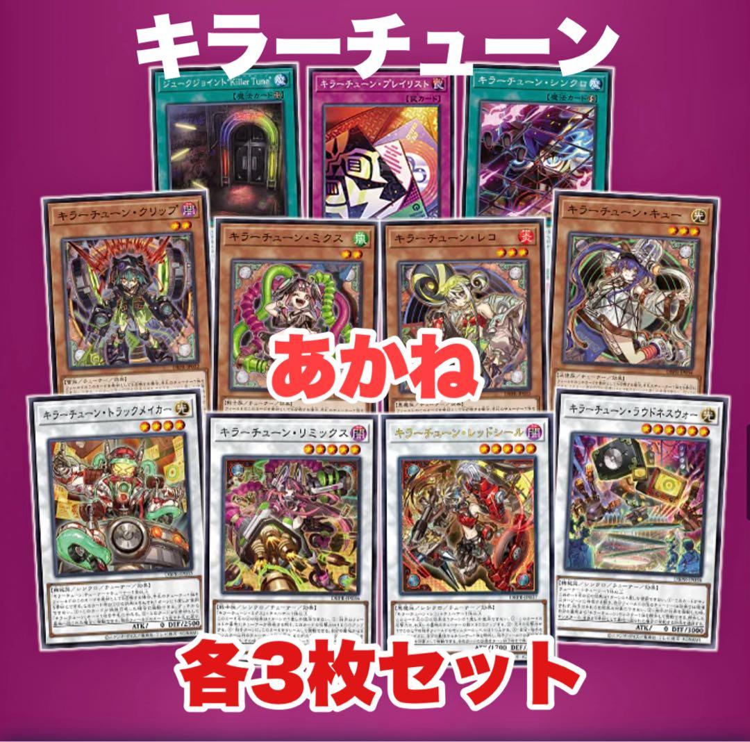 遊戯王　キラーチューン　新規　デッキパーツ　フルコンプ　各3枚　ファントム