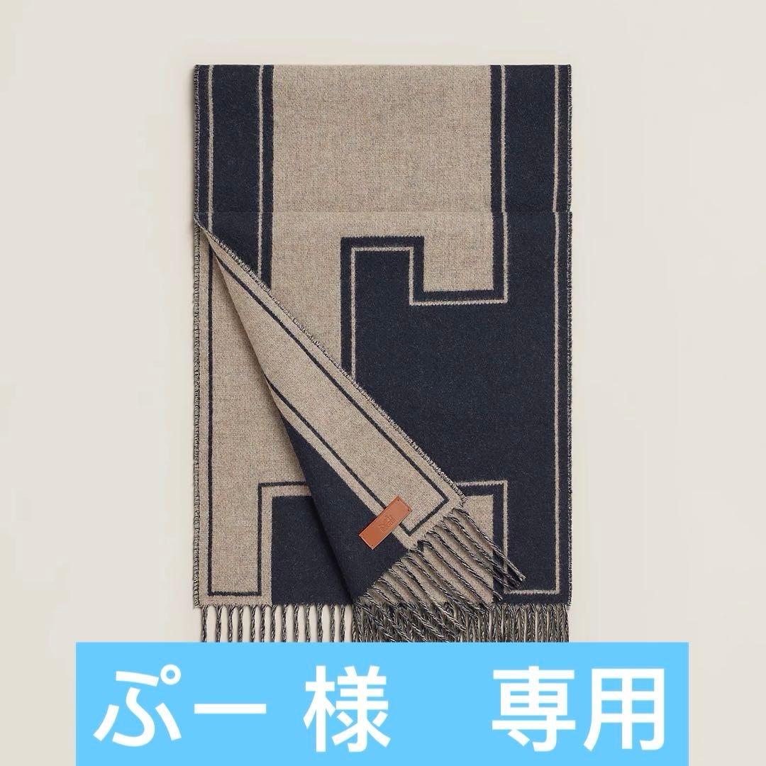 エルメス　マフラー 《クレ・ドゥ・H》　01 新品未使用品