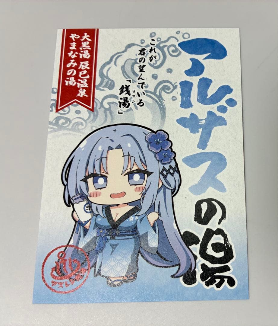 アズレン 2025 銭湯スタンプラリー特典 ポストカード 全10種類 コンプ