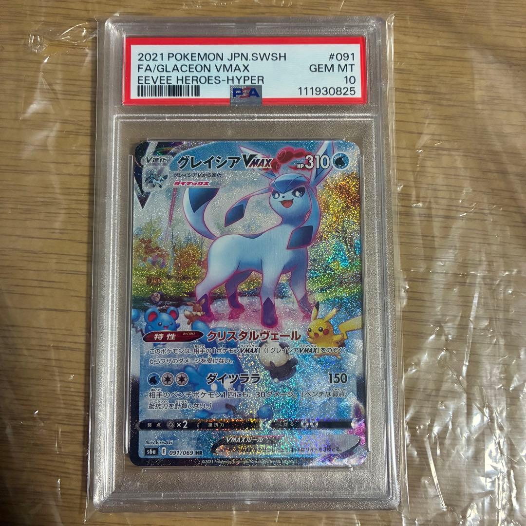 グレイシアVMAX HR S6a 091/069 psa10