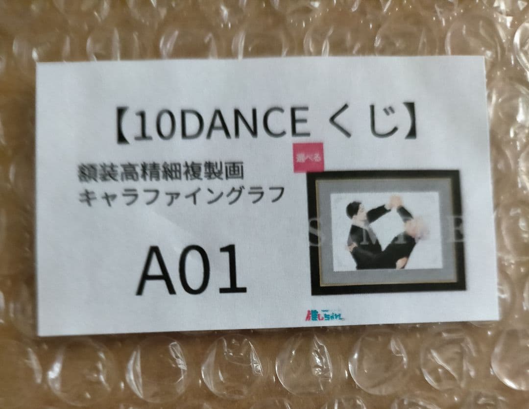 推しちゃれ 10DANCE 井上佐藤 A賞 額装高精細複製画キャラファイングラフ