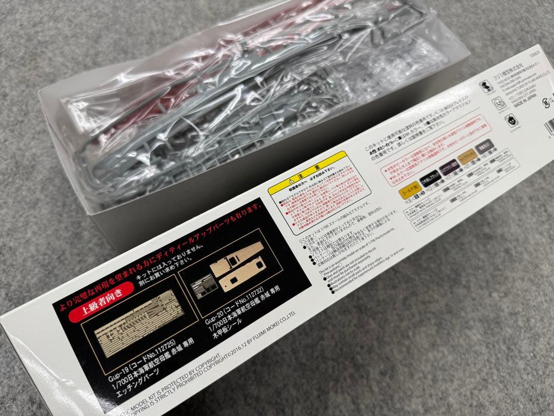 フルハル 日本海軍航空母艦 赤城 1/700