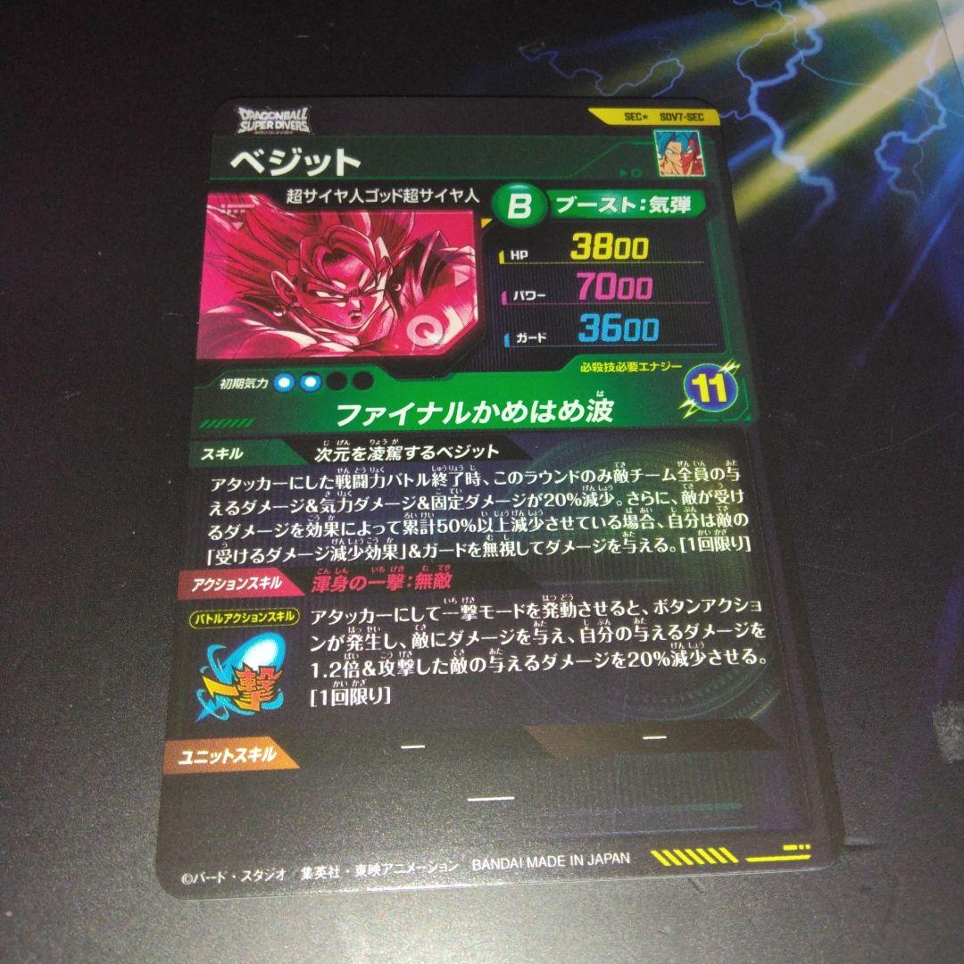 sdv7-sec ベジット　パラレル　ドラゴンボールスーパーダイバーズ