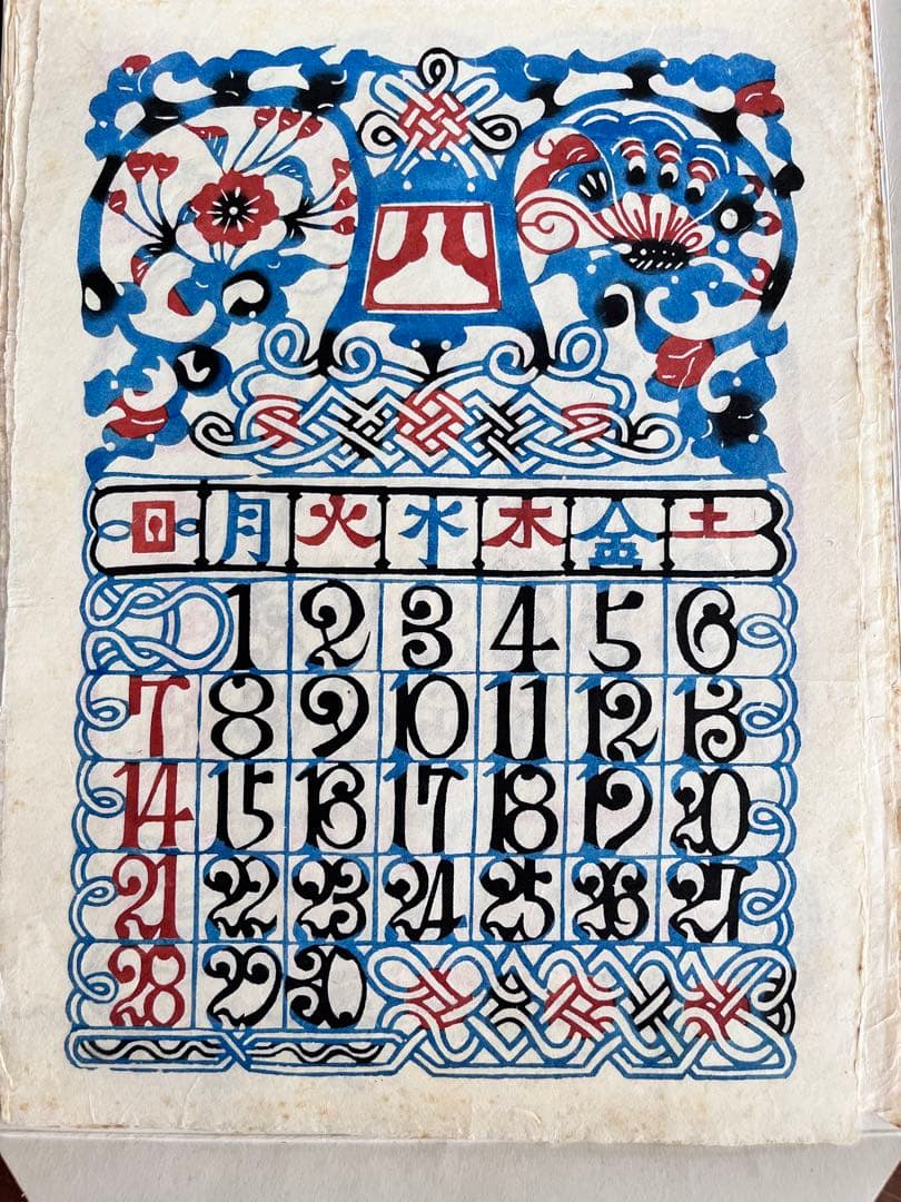 芹澤銈介 71〜85 カレンダー　民藝　keisuke serizawa