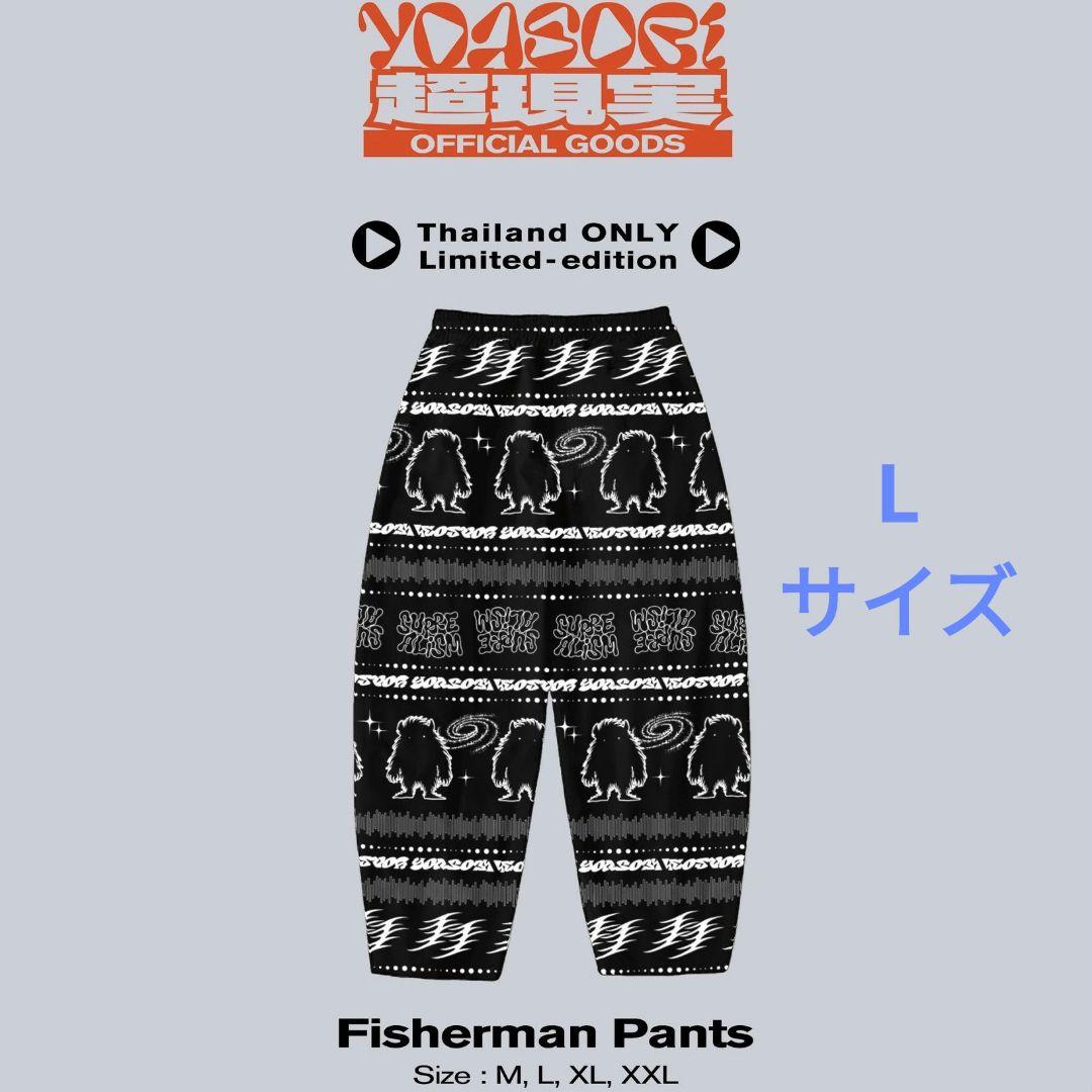 YOASOBI アジアツアー フィッシャーマンパンツ タイ限定 Lサイズ
