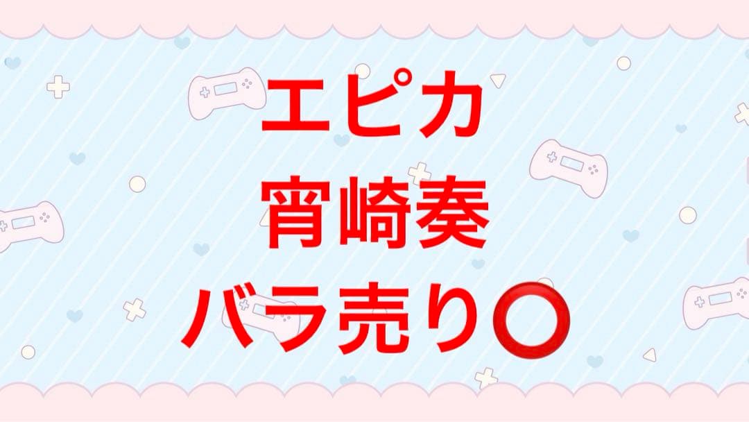 プロジェクトセカイ　プロセカ　epickカード　エピカ　宵崎奏　まとめ売り