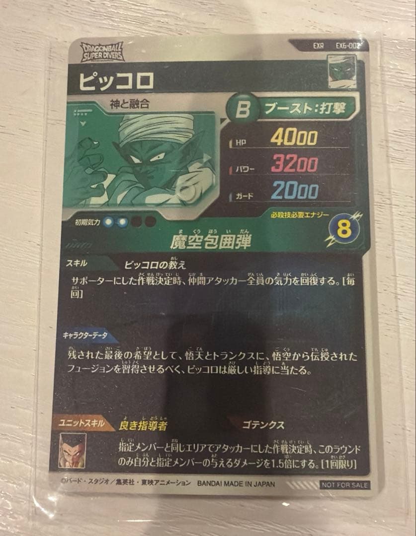 ドラゴンボールスーパーダイバーズ　EXG-002 ピッコロ エクストラレア