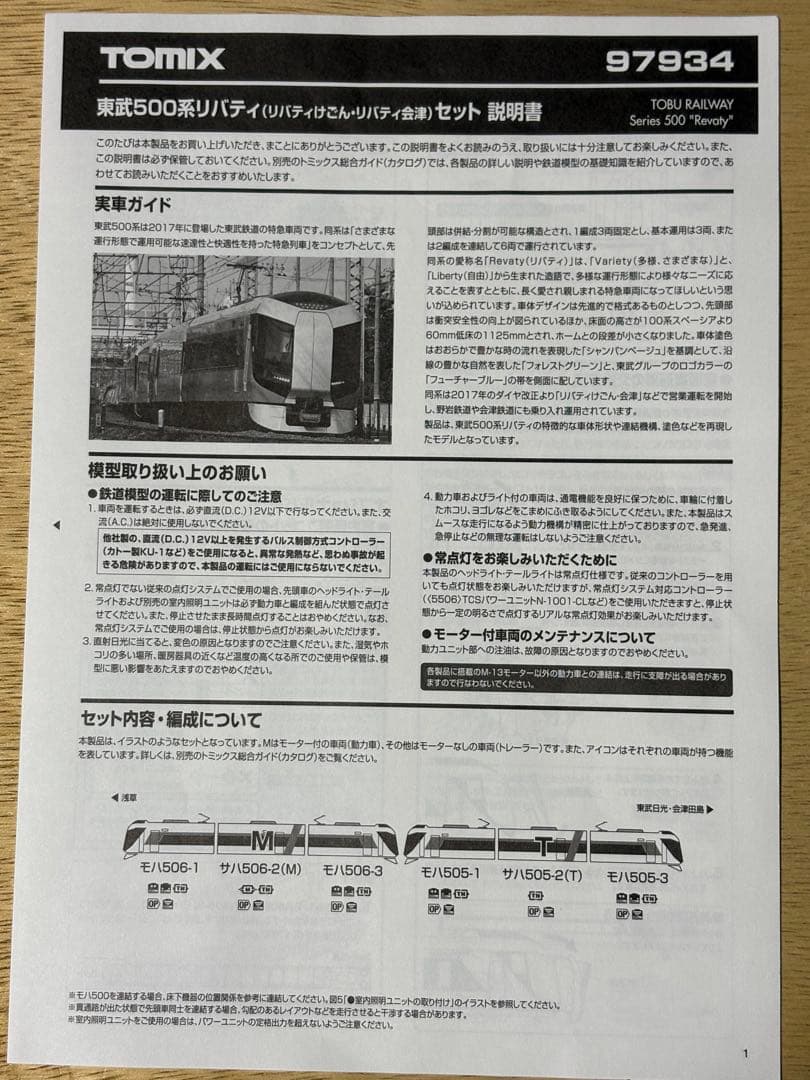 TOMIX 東武500系リバティ(リバティけごん・リバティ会津)セット