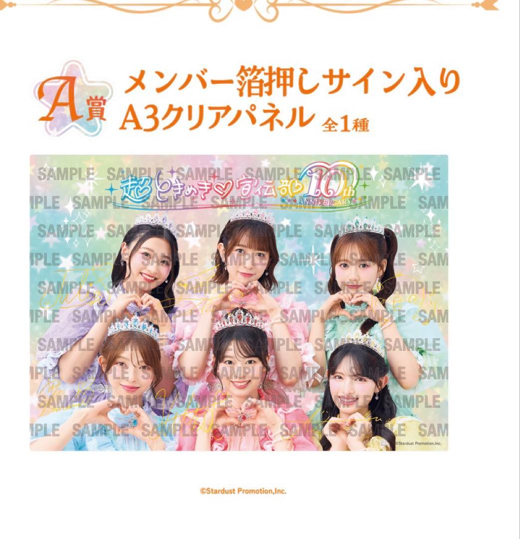 超ときめき宣伝部　10th くじ　A賞メンバー箔押しサイン入りA3クリアパネル