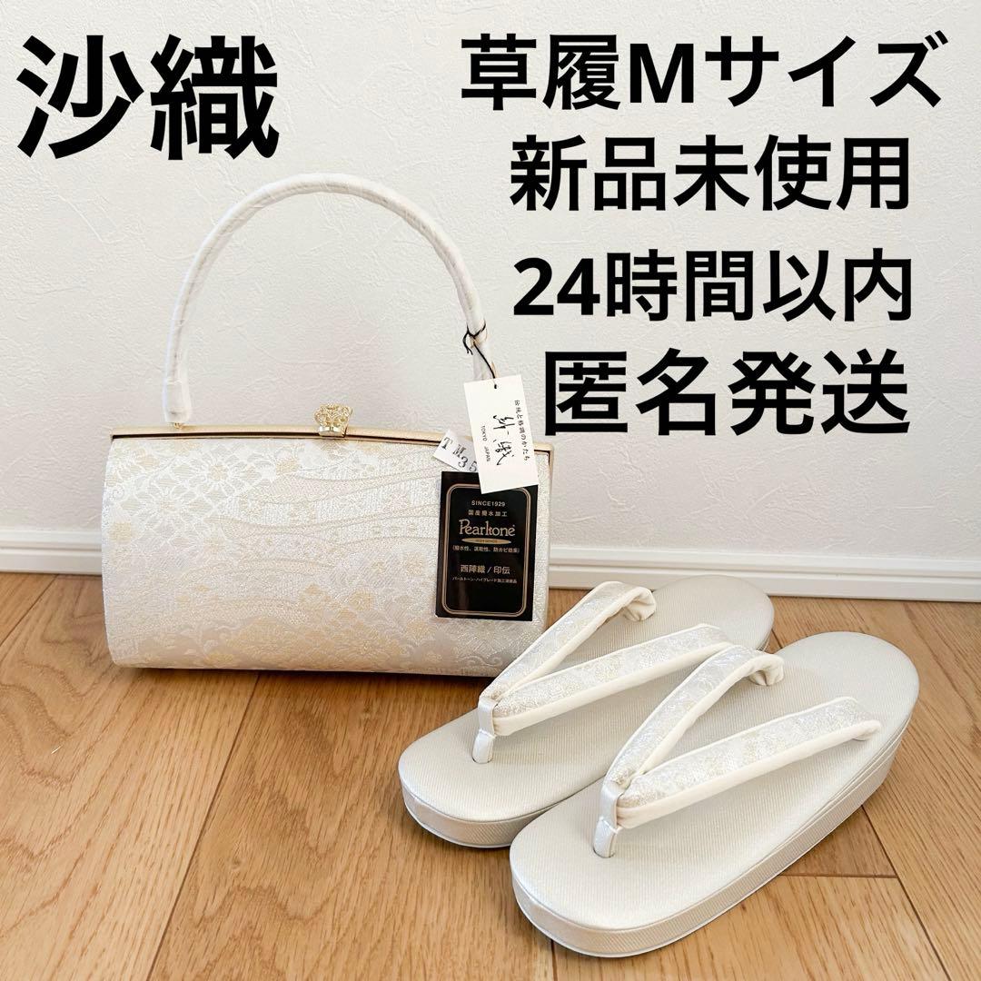 【新品未使用】紗織 ブランド 草履 バッグ セット フォーマル