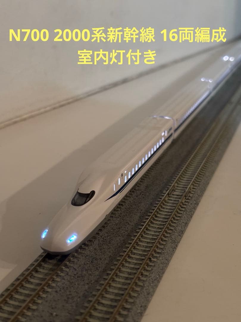 TOMIX JR N700 2000系16両 編成セット 室内灯付き
