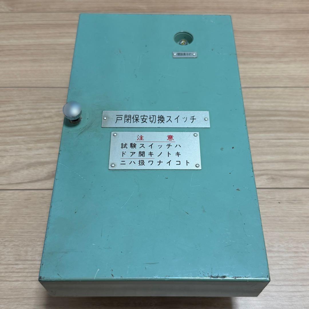 希少　東武1800系1819f 鉄道部品　戸閉保安切替スイッチ箱