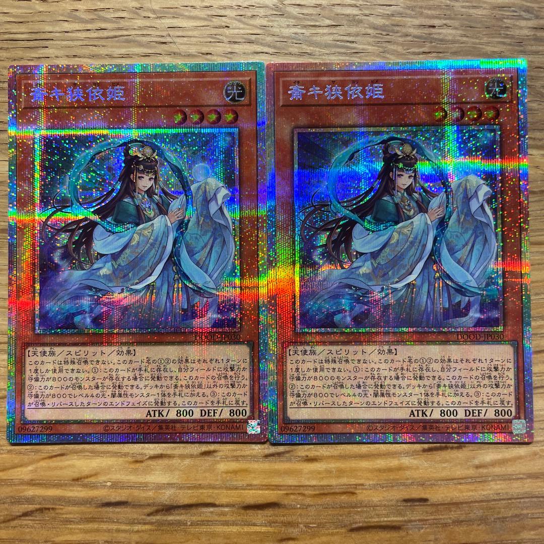 遊戯王 斎キ狭依姫 プリズマ ２枚