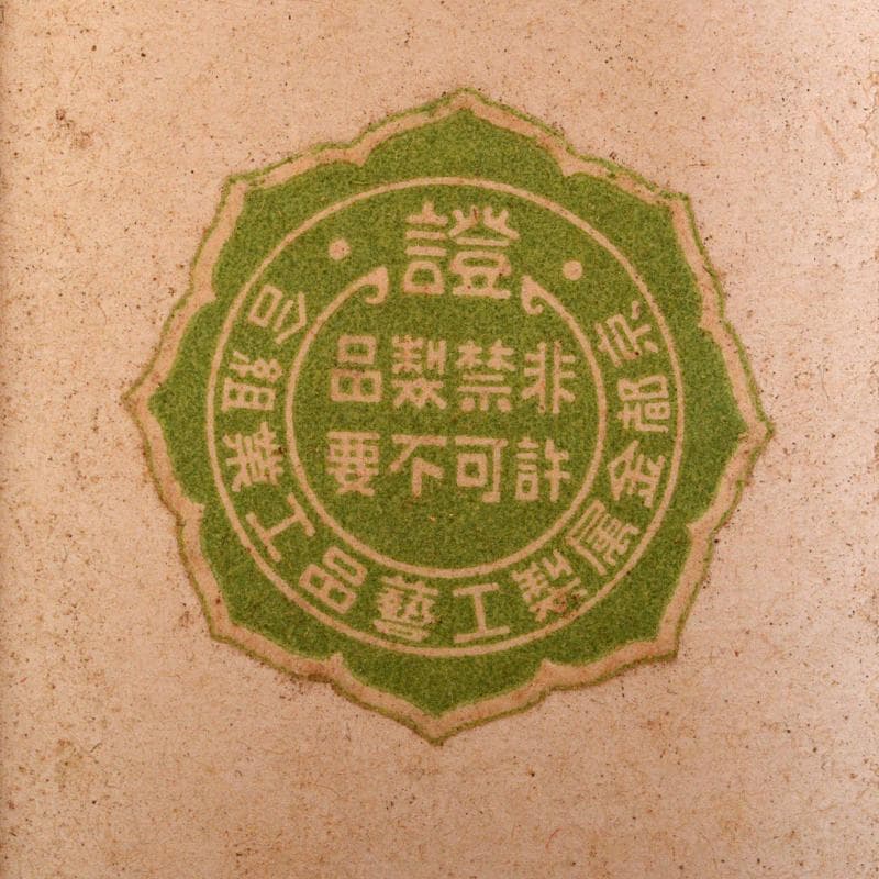 茶道具　香玉堂　鉄張本象嵌　松葉文　火箸　共箱　C　R7228