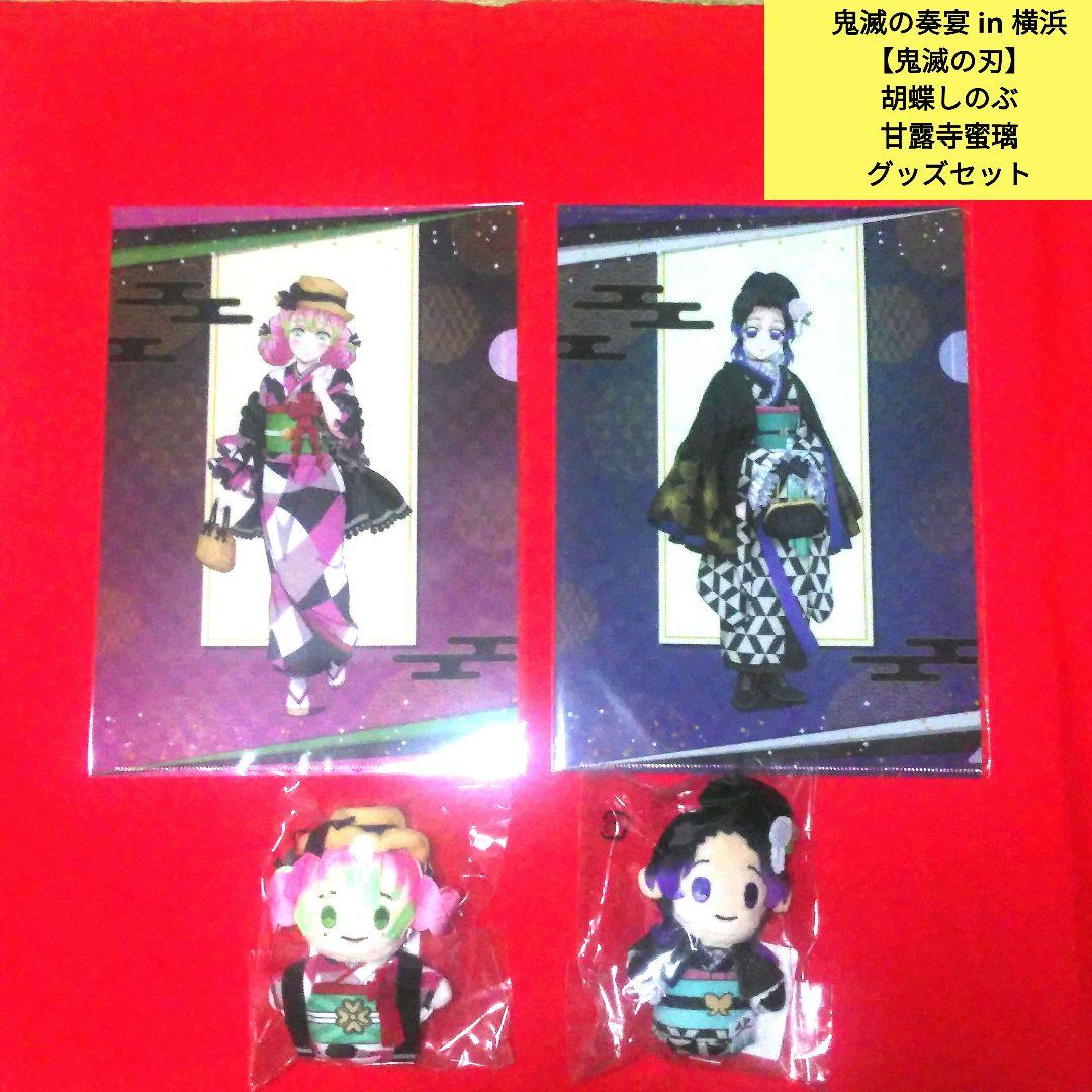 鬼滅の奏宴 in 横浜　胡蝶しのぶ　甘露寺蜜璃　ぬいぐるみ＆クリアファイル