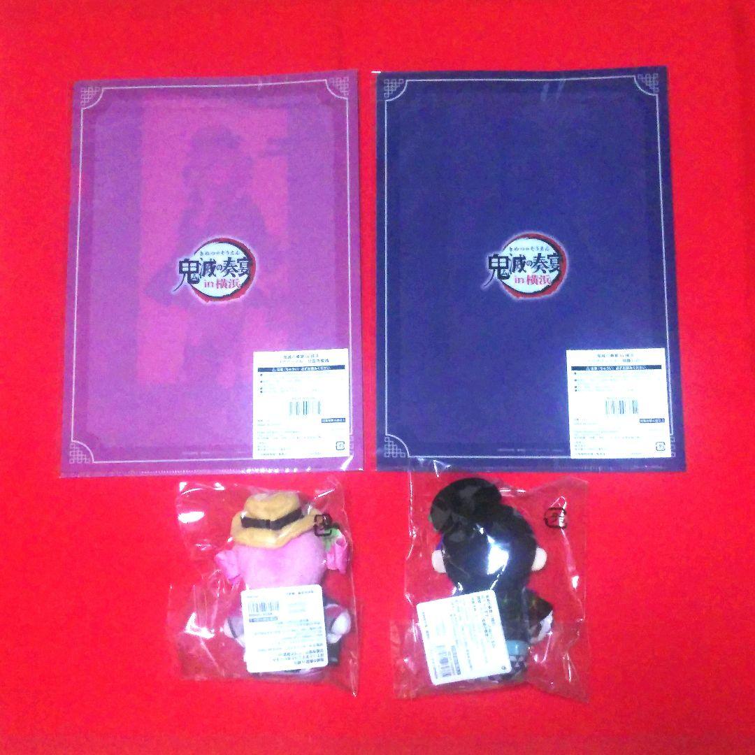 鬼滅の奏宴 in 横浜　胡蝶しのぶ　甘露寺蜜璃　ぬいぐるみ＆クリアファイル